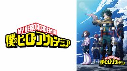 アニメ『僕のヒーローアカデミア』最新シリーズの無料配信が決定！4月1日より第1期から6期も配信開始