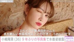 小嶋陽菜（36）、美ボディーあらわな水着姿で9年ぶりの写真集発売を報告「あまりにステキすぎて…刺激的」「AKB時代より好きかも！」ファン大興奮