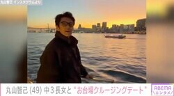 『NANA』ヤス役でブレイク・丸山智己、中3長女と“お台場クルージングデート”を満喫「映画のワンシーンみたい」と話題に