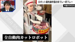 高速食肉解体、チャーハン調理…ハーフマラソンで人間と対決も 中国の最先端ロボットに衝撃