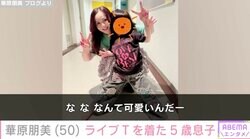 約30kg減量&水着姿が話題・華原朋美（50）、ライブTシャツを着た5歳息子との2ショット「な、な、なんて可愛いんだー」