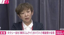 椅子投げパワハラ報道 「東京エムケイ」が会見 「私も姉ですから、止めるのは止められたと思います。体を張ってじゃないですけど」「私が休んだ、大きなミス」