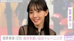 水着ハイキックが話題 宮原華音（29）、自分を追い込む“ハイキック動画”にファン驚き「むちみたいだ！」