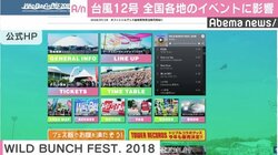 台風12号、全国各地のイベントに影響　ワイルドバンチフェス29日公演も中止発表