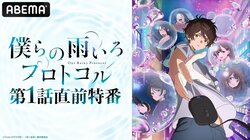 小野賢章、麻倉ももが出演！アニメ『僕らの雨いろプロトコル』第1話直前特番決定