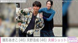 入浴ショットが話題・雛形あきこ、夫・天野浩成に寄り添う夫婦ショットを披露 「ステキな夫婦！」「旦那さん頑張れ！」