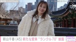水着姿やマッチングアプリ婚した14歳年下夫との写真が話題・新山千春（45）、新たな愛車“ランクル70”披露「相変わらず車は男前」「よく手に入ったね」などの反響