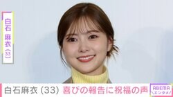 33歳の誕生日を迎えた白石麻衣、ケーキを前にした笑顔のプライベートショットに反響「いつまでも美人過ぎです まさに女神様」