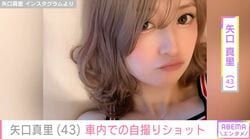 “整形疑惑に言及”矢口真里（43）、 車内での自撮りショットを公開