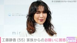 “家族への手料理が話題”工藤静香（55）、家族からのお願いに困惑「時間あるかなぁ～」