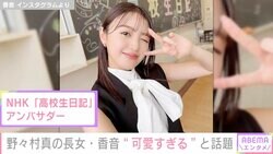 野々村真の22歳長女・香音、ウインクショットを公開「かわいすぎる」「反則」の声