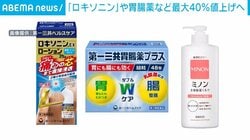 「ロキソニン」や胃腸薬など最大40%値上げへ