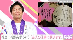 狩野英孝、実家の神社で書いた絵馬を公開 「芸人の仕事に戻ります!!」