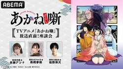 アニメ『あかね噺』4月4日夜に“放送直前特番”を生放送！永瀬アンナ、高橋李依、塩野瑛久が出演