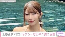 元セクシー女優・上原亜衣（32）、ビキニ姿に絶賛の声「いつも完璧」「スタイル抜群で可愛い」