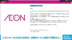 イオンモール小山が「お詫び」 全館のトイレ点検で「異常なし」