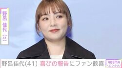 野呂佳代、ディズニーオフィシャルマガジン掲載に喜び「AKB48加入前はディズニーシーでキャスト」