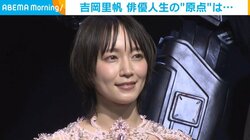 吉岡里帆、俳優を目指すキッカケとなった原体験を告白 「ステキなところだと思った」
