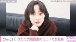 のん、太ももあらわなミニスカ私服コーデを披露 「めちゃくちゃレア」「高校生でもイケるよ」とファン絶賛