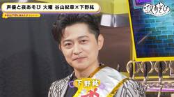 祝・下野紘43歳！谷山紀章が自身のサイン入りヌード写真集をプレゼント!?【声優と夜あそび】