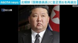 北朝鮮「国務委員長」に金正恩氏を再選出
