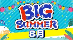 8月のABEMAは熱い戦いが毎週登場！千原ジュニアの『お笑いストリートファイト』や『プレミアリーグ』などのスポーツ中継、藤井聡太竜王・名人が八冠達成に挑む『第 71 期 王座戦 五番勝負』など 「ABEMA BIG SUMMER」開催中