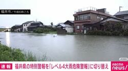 福井県の特別警報を「レベル4大雨危険警報」に切り替え