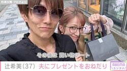 37歳を迎えた辻希美、夫・杉浦太陽に“おねだり”した誕生日プレゼント「たぁくんありがとう」