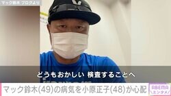 「臓器がいたむ」マック鈴木が病気に 妻・小原正子ら家族は沖縄滞在「かなり回復には向かっております」