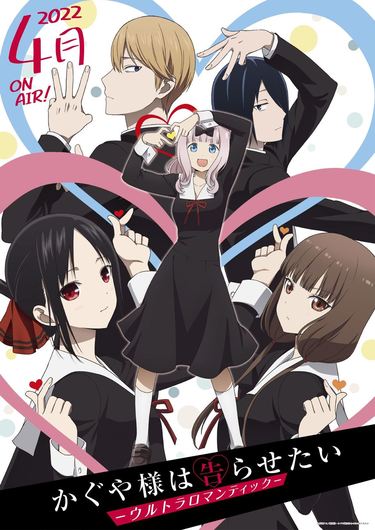 かぐや様は告らせたい』アニメ第3期、2022年4月放送決定！ティザーPV＆