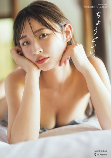元HKT48松本日向1st写真集が電子化 オール未公開カットのデジタル限定
