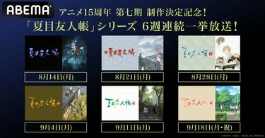 アニメ『夏目友人帳』一期～六期、8月14日から6週連続で無料一挙放送
