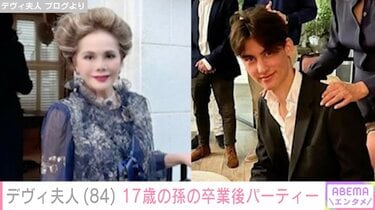 デヴィ夫人、ロンドンで17歳の孫・キランさんの卒業後パーティー 幼少期からの写真公開に「ハンサムで小顔すぎます」「お孫様美しい」と反響 |  エンタメ総合 | ABEMA TIMES | アベマタイムズ