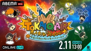 東海オンエア約3年半ぶりファンイベント『煮ても東海！焼いてもオンエア！お前ら全員生の俺らで焦がしたろ〜会!!』をABEMA PPVで独占配信
