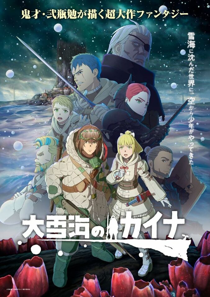 アニメ「大雪海のカイナ」メインビジュアル