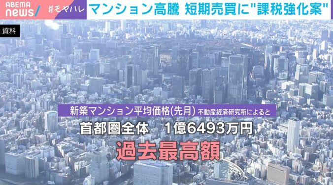マンション高騰 短期売買に“課税強化案”