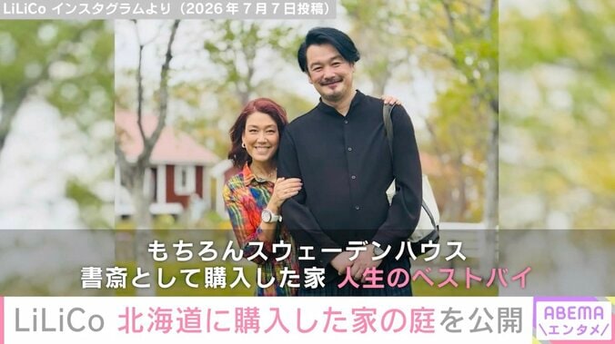 LiLiCo（55）、北海道に購入した家の庭を公開し反響「うわ最高」「お庭でゆっくりなんてステキです」 5枚目