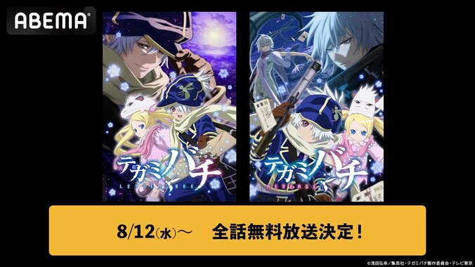 【写真・画像】『テガミバチ』シリーズ全50話がABEMAで初配信！8月12日より一挙放送が決定　1枚目