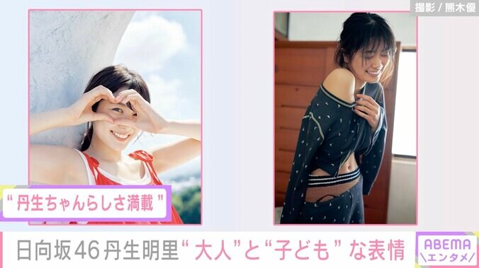 日向坂46丹生明里、“丹生ちゃんらしさ満載”の初写真集でへそチラカットやツインテール姿披露 2枚目