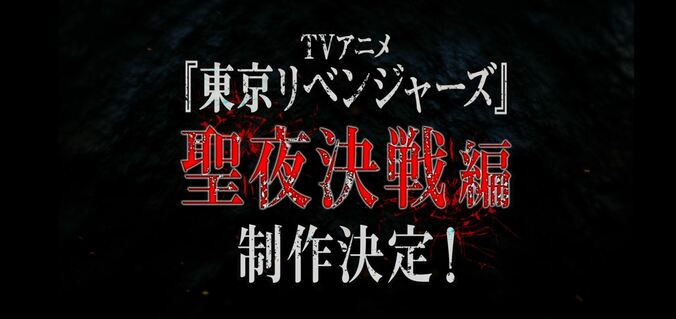 アニメ『東京リベンジャーズ』2期“聖夜決戦編”が制作決定！オリジナルゲームアプリの制作も 2枚目