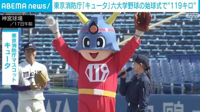 東京消防庁マスコット「キュータ」