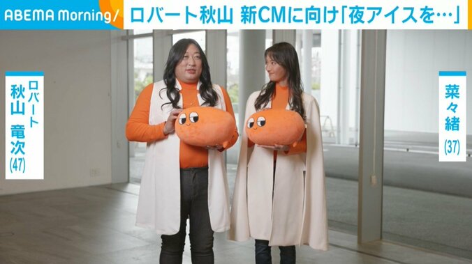 ロバート秋山、菜々緒