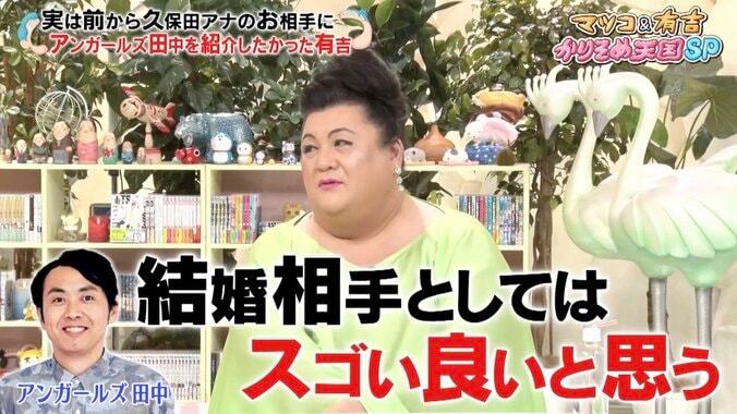 マツコ、アンガ田中は結婚相手に最適と太鼓判！ 傷心気味の久保田アナに「こういうのは後から思うもの」 1枚目