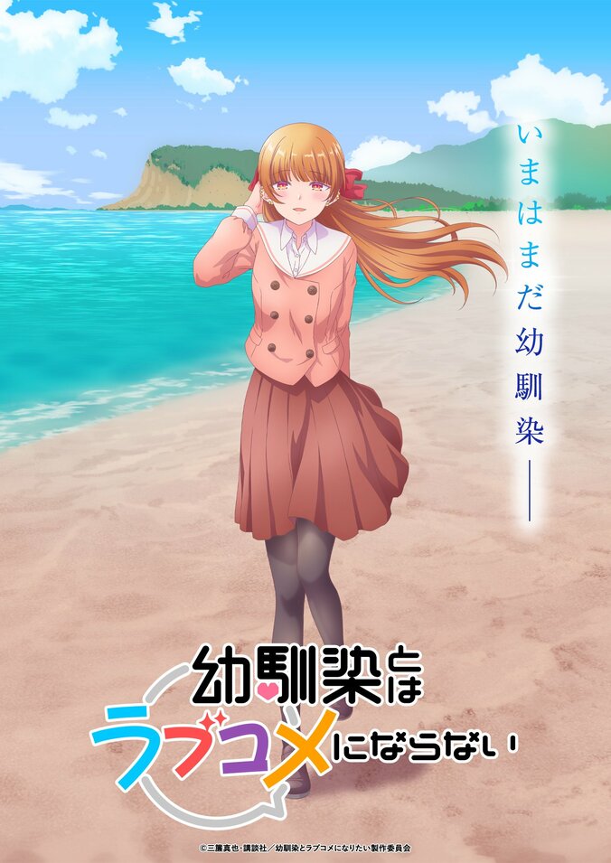 【写真・画像】2026月1月より放送開始決定！アニメ『幼馴染とはラブコメにならない』ティザービジュアル第6弾も解禁　5枚目