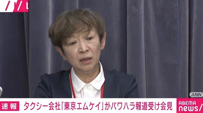 【写真・画像】椅子投げパワハラ報道 「東京エムケイ」が会見 「私も姉ですから、止めるのは止められたと思います。体を張ってじゃないですけど」「私が休んだ、大きなミス」　1枚目