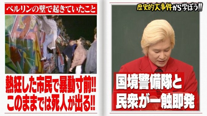 【写真・画像】国が消滅した原因は「資料の読み飛ばし」ベルリンの壁崩壊の真相にノブコブ吉村ら騒然「うそだ！」　3枚目
