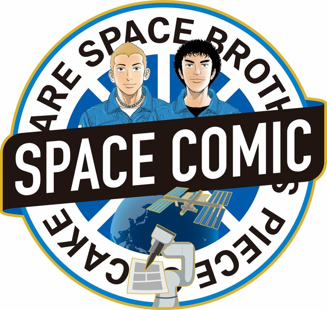 『宇宙兄弟』完結記念、宇宙空間で描かれた幻のエピソード「425.5話」の記録映像が公開 5枚目