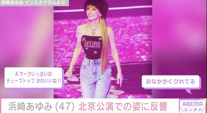 【写真・画像】息子たちを公開し話題・浜崎あゆみ(47) 北京公演での姿に反響「おなかがくびれてる」「チューブトップ かわいいね!!」　2枚目