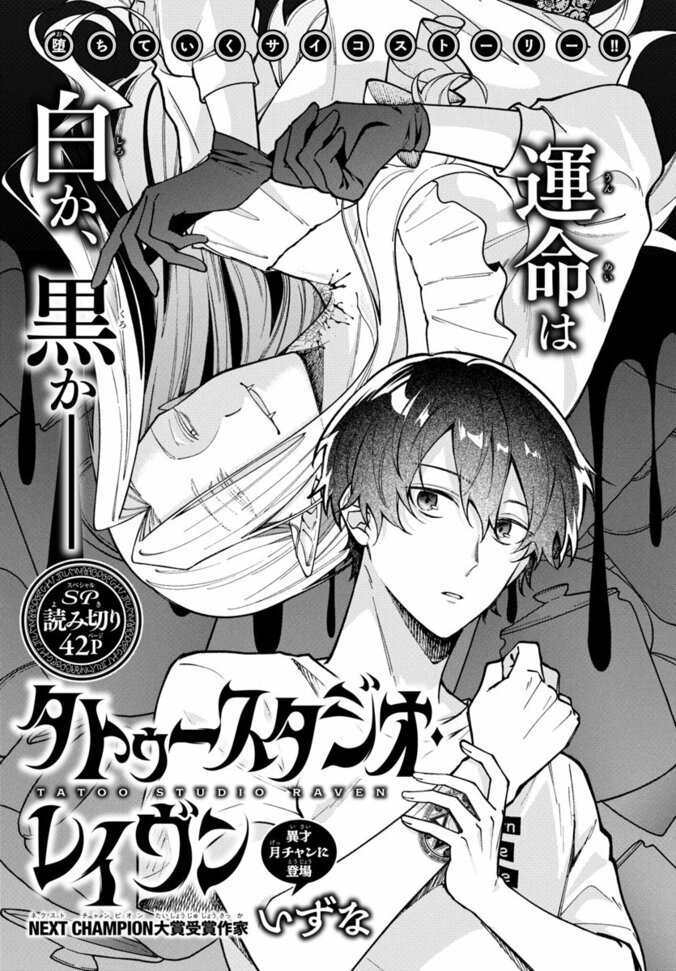 エグい新鋭登場！特別読み切り42P!!『タトゥースタジオ・レイヴン』