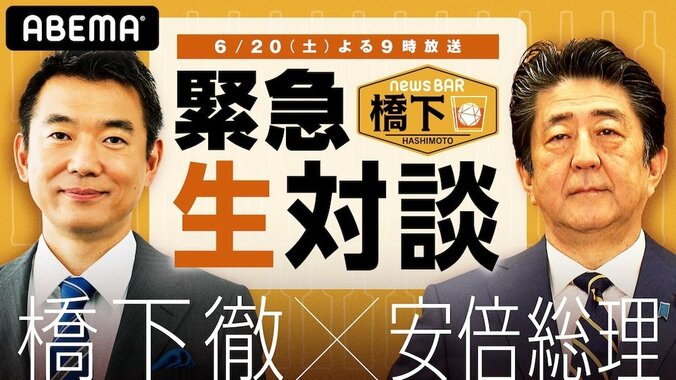 あす夜9時～安倍総理が「NewsBAR橋下」に緊急生出演 橋下氏「国の行く末について、しっかり議論したい」 1枚目